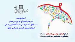 اجرای پویش من هم تست اچ ای وی می دهم در مناطق تحت پوشش دانشگاه علوم پزشکی استان سمنان 