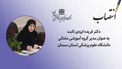 مدیر گروه آموزشی مامائی دانشگاه علوم پزشکی استان سمنان منصوب شد