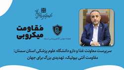 سرپرست معاونت غذا و دارو دانشگاه: مقاومت آنتی بیوتیک، تهدیدی بزرگ برای جهان