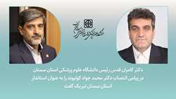 پیام تبریک دکتر کامران قدس رئیس دانشگاه علوم پزشکی استان سمنان به استاندار جدید سمنان