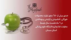 صدور بیش از 650 مجوز تولید محصولات سلامت محور در نیمسال نخست سال جاری توسط معاونت غذا و دارو دانشگاه