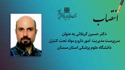 سرپرست مدیریت  امور دارو و مواد تحت کنترل دانشگاه منصوب شد