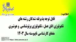 قابل توجه پذیرفته شدگان رشته های تکنولوژی اتاق عمل، تکنولوژی پرتوشناسی و هوشبری مقطع کارشناسی ناپیوسته سال 1403