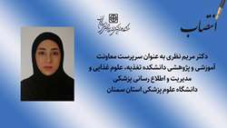 انتصاب سرپرست معاونت آموزشی و پژوهشی دانشکده تغذیه، علوم غذایی و مدیریت و اطلاع رسانی پزشکی 