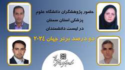 رشد 33 درصدی حضور پژوهشگران دانشگاه در زمره دانشمندان دو درصد برتر جهان در سال 2024