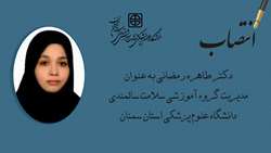 انتصاب مدیر گروه آموزشی سلامت سالمندی دانشگاه علوم پزشکی استان سمنان