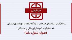 فراخوان به کارگیری متقاضیان همکاری در پایگاه سلامت مهمانشهر سمنان تحت قرارداد کمیساریای عالی پناهندگان (عنوان شغل: ماما)