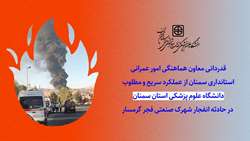 قدردانی معاون استاندار سمنان از عملکرد سریع و مطلوب حوزه سلامت استان سمنان در حادثه انفجار شهرک صنعتی فجر گرمسار