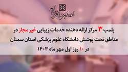 پلمب 3 مرکز خدمات زیبایی غیر مجاز در مناطق تحت پوشش دانشگاه در 10 روز اول مهر ماه 1403 توسط دانشگاه علوم پزشکی استان سمنان