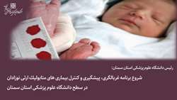 شروع برنامه غربالگری، پیشگیری و کنترل بیماری های متابولیک ارثی نوزادان در سطح دانشگاه علوم پزشکی استان سمنان