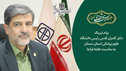 پیام رئیس دانشگاه علوم پزشکی استان سمنان به‌مناسبت هفته فراجا