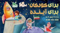 برای کودکان، برای آینده؛ شعار هفته ملی کودک 1403