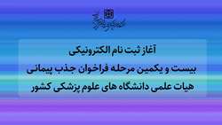  ثبت نام الکترونیکی بیست و یکمین مرحله فراخوان جذب پیمانی هیات علمی دانشگاه های علوم پزشکی کشور