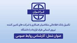 فراخوان متقاضیان همکاری با دانشگاه برای شغل کارشناس روابط عمومی (نیروی آقا)