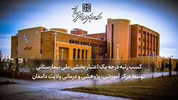 کسب رتبه درجه یک اعتبار بخشی ملی بیمارستانی توسط مرکز آموزشی، پژوهشی و درمانی ولایت دامغان