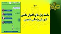 اطلاعیه شرکت در سلسله پنل های اعتبار بخشی آموزش پزشکی عمومی