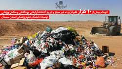 انهدام بیش از 10 هزار قلم فرآورده غیر مجاز و تاریخ گذشته آرایشی بهداشتی و مکمل ورزشی توسط دانشگاه علوم پزشکی استان سمنان