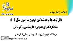 قابل توجه پذیرفته شدگان آزمون سراسری سال 1403 مقاطع دکترای عمومی، کارشناسی و کاردانی
