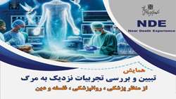 همایش تبیین و بررسی تجربیات نزدیک به مرگ از منظر پزشکی روانپزشکی، فلسفه و دین