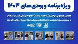 ویدئوهای آشنایی دانشجویان ورودی جدید با برخی رشته‌های تحصیلی دانشگاه علوم پزشکی استان سمنان