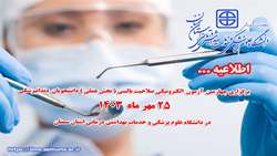 اطلاعیه برگزاری چهارمین آزمون الکترونیکی صلاحیت بالینی دندانپزشکی (بخش عملی) در دانشگاه علوم پزشکی استان سمنان