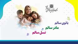 بانوی سالم، مادر سالم، نسل سالم؛ شعار هفته ملی سلامت بانوان ایران (سبا)