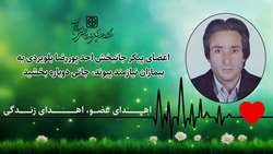 اعضای پیکر جانبخش احد پوررضا بلویردی به بیماران نیازمند پیوند، جانی دوباره بخشید