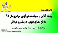 ثبت نام آنلاین از پذیرفته شدگان آزمون سراسری سال 1403 در دانشگاه علوم پزشکی استان سمنان