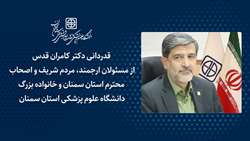 قدردانی دکتر کامران قدس از خانواده بزرگ دانشگاه علوم پزشکی استان سمنان و مسئولان، مردم و اصحاب رسانه استان سمنان