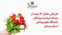 قدردانی جانباز 70 درصد از زحمات ارزشمند پزشکان دانشگاه علوم پزشکی استان سمنان