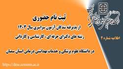 ثبت نام حضوری از پذیرفته شدگان آزمون سراسری سال 1403 در دانشگاه علوم پزشکی استان سمنان