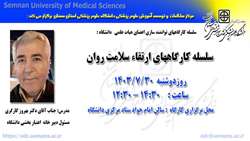 اطلاعیه برگزاری سلسله کارگاههای ارتقاء سلامت روان در دانشگاه