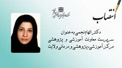 انتصاب سرپرست معاونت آموزشی و پژوهشی مرکز آموزشی، پژوهشی و درمانی ولایت