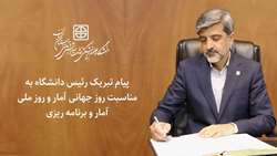 پیام تبریک دکتر قدس رئیس دانشگاه به مناسبت روز جهانی آمار و روز ملی آمار و برنامه ریزی 
