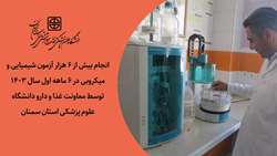 انجام بیش از 6 هزار آزمون شیمیایی و میکروبی در 6 ماهه اول سال 1403 توسط معاونت غذا و دارو دانشگاه