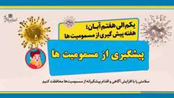 سلامتی را با افزایش آگاهی و اقدام پیشگیرانه از مسمومیت‌ها محافظت کنیم