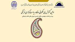 اولین کنفرانس ملی حکمرانی و نظام سیاست گذاری فرهنگی برگزار می شود