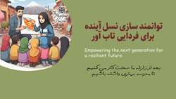 هفته بین المللی و ملی کاهش خطر بلایا با شعار توانمندسازی نسل آینده برای فردایی تاب آور گرامی باد