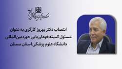 انتصاب مسئول کمیته خودارزیابی حوزه بین‌المللی دانشگاه علوم پزشکی استان سمنان