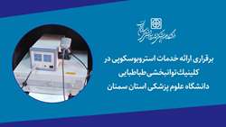 برقراری ارائه خدمات تشخیصی حنجره در کلینیک توانبخشی طباطبایی دانشگاه علوم پزشکی استان سمنان