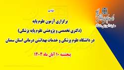 برگزاری آزمون علوم پایه (دکتری تخصصی و پژوهشی علوم پایه پزشکی) در دانشگاه علوم پزشکی استان سمنان