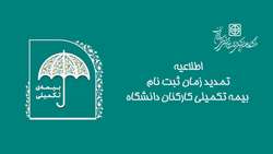 تمدید زمان ثبت نام بیمه تکمیلی کارکنان دانشگاه