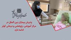 پذیرش بیماران بین الملل در مرکز آموزشی، پژوهشی و درمانی کوثر سمنان ادامه دارد