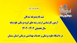 اطلاعیه شماره 1: ثبت نام پذیرفته شدگان آزمون کارشناسی ارشد رشته های گروه پزشکی علوم پایه سال تحصیلی 1404-1403