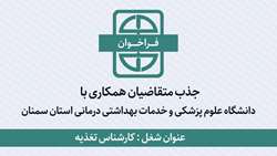 اطلاعیه جذب متقاضیان همکاری با دانشگاه برای شغل کارشناس تغذیه