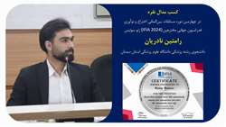 درخشش دانشجوی دانشگاه علوم پزشکی استان سمنان در مسابقات جهانی ایده و اختراعات (IFIA)