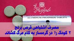 مصرف اشتباهی قرص برنج دو کودک را  در گرمسار به کام مرگ کشاند