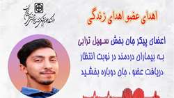 نوید زندگی دوباره با معجزه اهدای عضو سهیل ترابی جوان 32 ساله ساروی