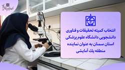 انتخاب کمیته تحقیقات و فناوری دانشجویی دانشگاه به عنوان نماینده منطقه یک آمایشی