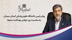 پیام دکتر قدس رئیس دانشگاه به مناسبت فرارسیدن روز جهانی بهداشت محیط 